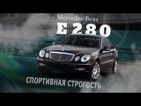 Видео: Эмоциональная классика - Mercedes E class w211