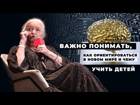 Видео: Как воспитывать и учить детей в новом мире? Татьяна Черниговская