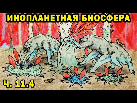 Видео: Инопланетная биосфера - часть 11.4 - Спекулятивная биология