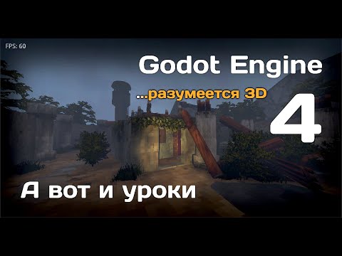 Видео: Godot Engine 4   Уроки на русском   SkanerSoft