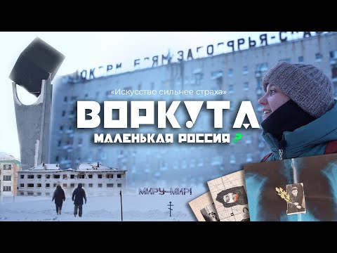 Видео: ВОРКУТА: зачем переезжать сюда из Москвы / заброшенные поселки и современное искусство / ВСЕ БУДЕТ