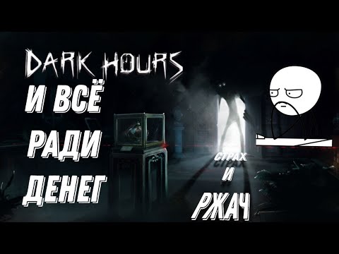 Видео: Всё ради денег/Dark Hours