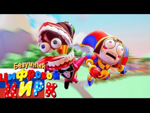 Видео: Удивительный цифровой цирк (ПИЛОТ) - НА РУССКОМ Amazing Digital Circus Episode 1- Rus