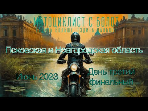 Видео: Мотопутешествие в Псковскую область. Июнь 2023.  День третий, заключительный | SwampRider