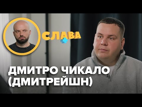 Видео: ДМИТРО ЧИКАЛО (ДМИТРЕЙШН): флірт з чоловіками, аacekcуальність, невиліковна хвороба, зайва вага