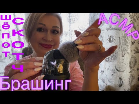 Видео: АСМР Скотч | Брашинг | Шёпот | Звуки рта | ASMR | Tape and Brush | Whispered | Mouth Sounds