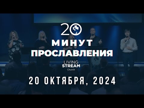 Видео: 20 Минут Прославления Живой Поток │ 20 октября, 2024