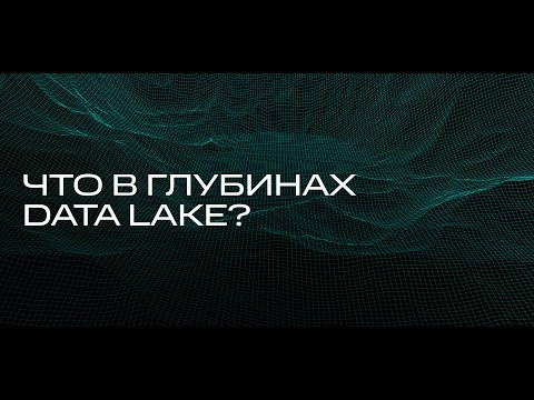 Видео: Что в глубинах Data Lake? Строим архитектуру, укладываем слои, распределяем ответственность