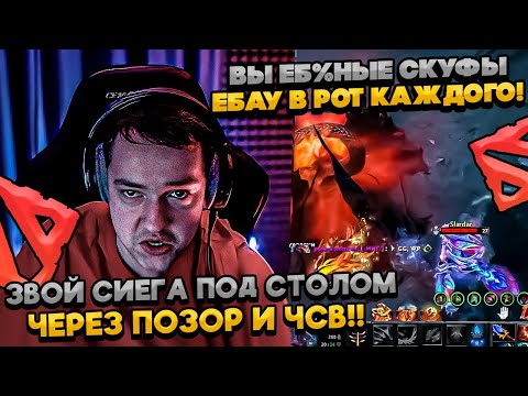 Видео: ЗВОЙ СИЕГА НА ПЛЕ ПОД СТОЛОМ ЧЕРЕЗ ПОЗОР И ЧСВ!  #dota #whyawane #головач #головачдота