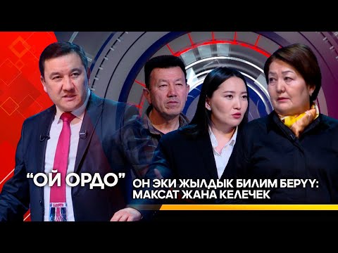 Видео: Он эки жылдык билим берүү: Максат жана келечек // ОЙ ОРДО берүүсү