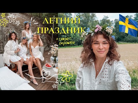 Видео: Midsummer в Швеции, гости, цветы, салат и важное объявление