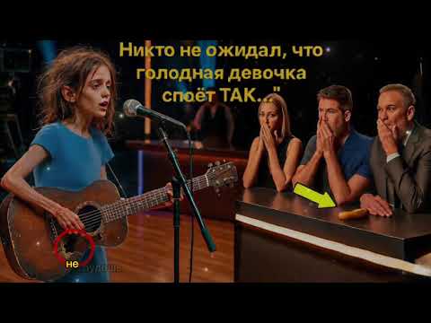 Видео: «Если я ХОРОШО СПОЮ, вы дадите мне ТАРЕЛКУ ЕДЫ_» — сказала девочка с улицы на шоу талантов. И тогда…
