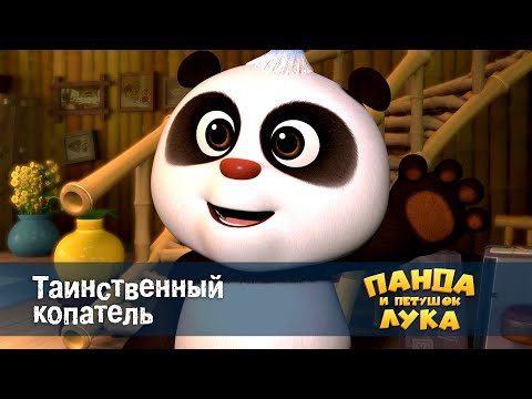 Видео: Панда 🐼 и петушок Лука - Эпизод 22.Таинственный копатель - Премьера мультфильма