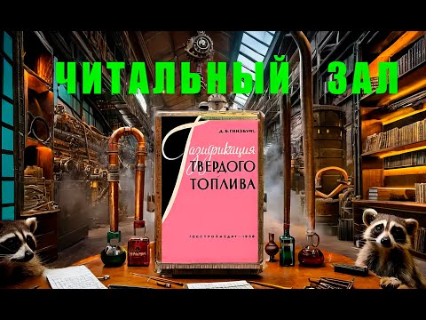 Видео: Газификация для начинающих, выжимка сути с минимумом теории  Основные процессы и их различие.