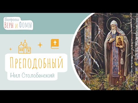 Видео: Преподобный Нил Столобенский (аудио). Вопросы Веры и Фомы