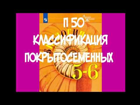 Видео: БИОЛОГИЯ 5-6 КЛАСС П 50 КЛАССИФИКАЦИЯ ПОКРЫТОСЕМЕННЫХ АУДИО СЛУШАТЬ