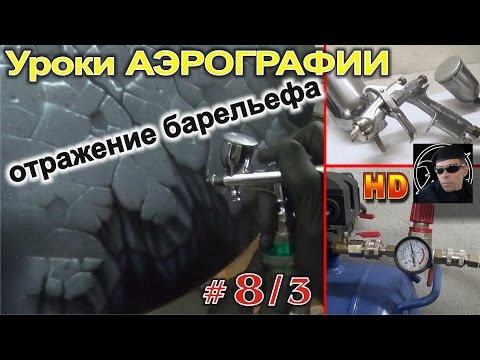 Видео: УРОКИ авто АЭРОГРАФИИ для НОВИЧКОВ! Отражение края КАМЕННОГО барельефа. #8/3. Обзор оборудования.