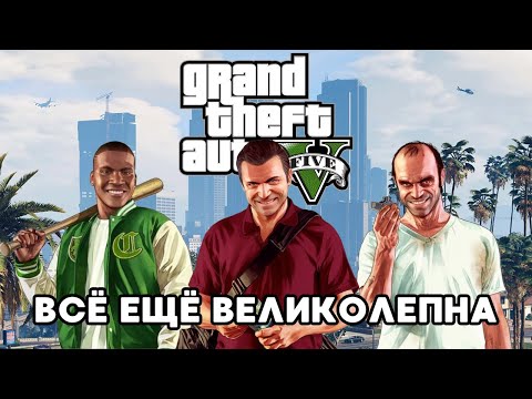 Видео: Grand Theft Auto V Всё Ещё Великолепна