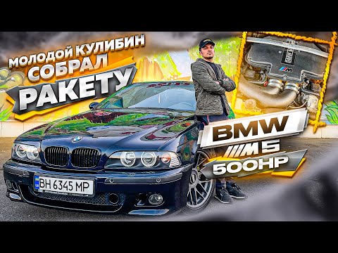 Видео: Молодой Кулибин собрал Ракету! BMW E39 M5 500HP+ против всех !!!