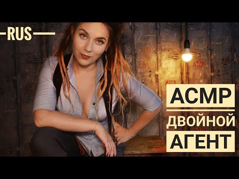 Видео: АСМР ◾️ СПЕЦИАЛЬНЫЙ АГЕНТ знает, как тебя допросить...◾️ Нескончаемые мурашки ASMR