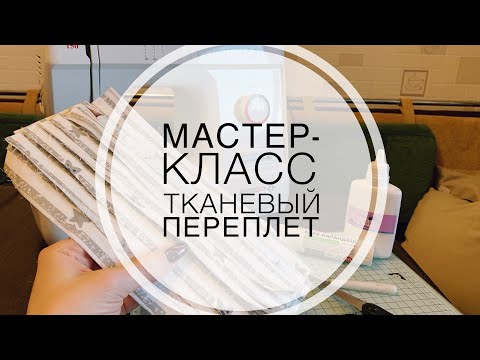 Видео: Прошивной тканевый переплёт / tutorial