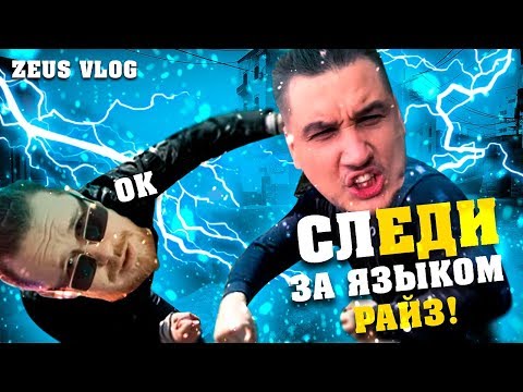 Видео: Zeus Vlog - Следи за языком РАЙЗ! Буткемп в Мадриде!