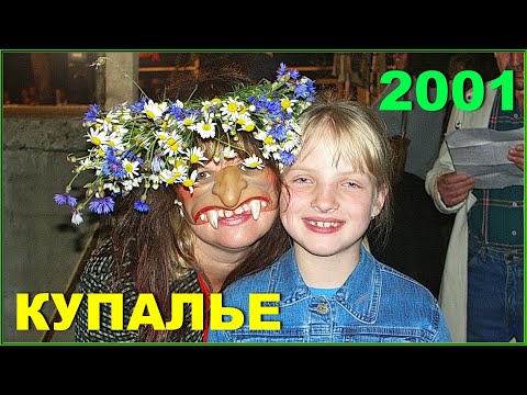 Видео: КУПАЛЬЕ 2000! Любимый ПРАЗДНИК белорусов! 1ч.