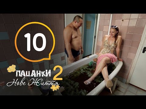 Видео: Пацанки. Новая жизнь - Сезон 2 - Серия 10