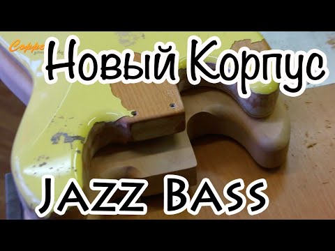 Видео: Изготовление Корпуса для Fender Jazz Bass в мастерской CopperGuitars :)