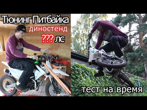 Видео: Тюнинг Питбайка 125 сс | Тест на время | 4-700
