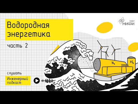 Видео: Водородная энергетика. Часть 2