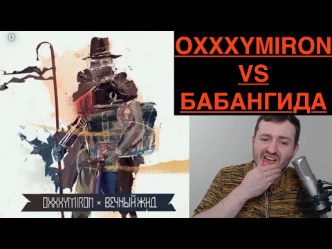Видео: ЗАМАЙ СТРИМ 21.02.2021 - ОКСИМИРОН VS БАБАНГИДА