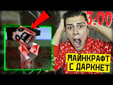 Видео: (СТРАШНО) КУПИЛ МАЙНКРАФТ с ДАРКНЕТ в 3:00 *чуть не умер*