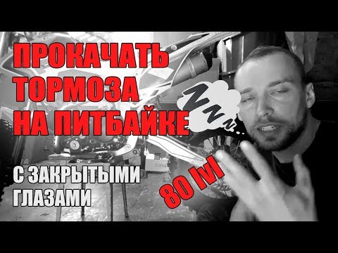 Видео: КАК ПРОКАЧАТЬ ТОРМОЗА НА ПИТБАЙКЕ - 100% СПОСОБ!