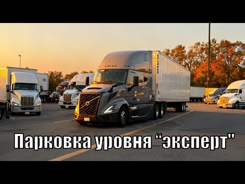 Видео: 3600 миль и пара непростых парковок 🚛