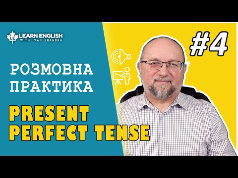 Видео: Розмовна практика 4: Теперішній Доконаний Час (Present Perfect Tense)