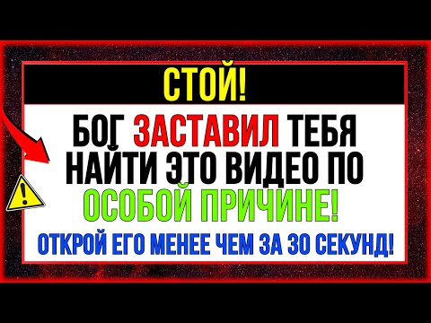 Видео: БОГ ГОВОРИТ_ ПОСЛУШАЙ ЭТО СООБЩЕНИЕ, И НЕВОЗМОЖНОЕ ПРОИЗОЙДЁТ