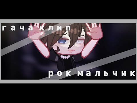Видео: ||Гача клип//рок мальчик//𝙶𝙻𝙼𝚅//𝙱𝚈:Просто Лифи||