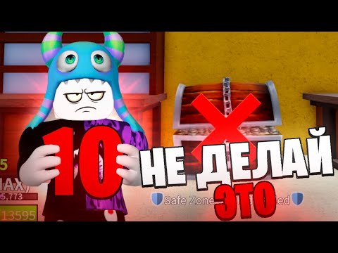 Видео: 🚫 НИКОГДА НЕ ДЕЛАЙ ЭТИ 10 ВЕЩЕЙ В БЛОКС ФРУТС! | Blox Fruits Roblox ❓