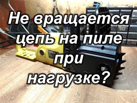 Видео: Не вращается цепь на электропиле?