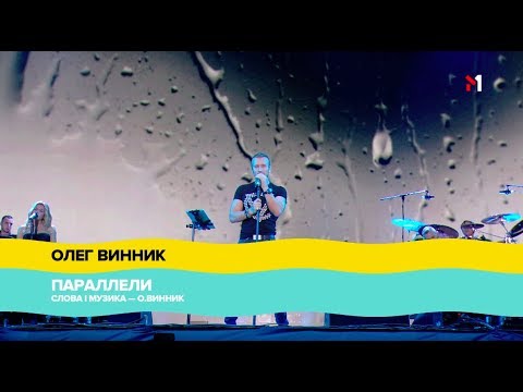 Видео: "Atlas Weekend" 2018, ОЛЕГ ВИННИК - ПАРАЛЛЕЛИ