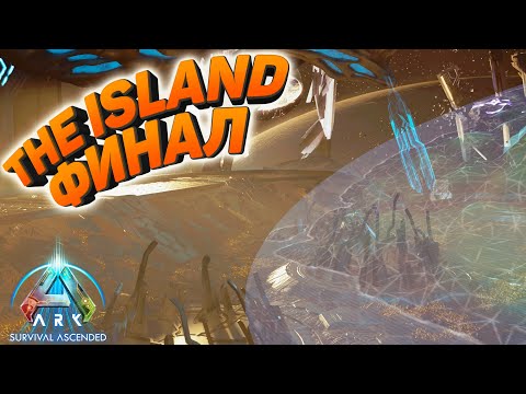 Видео: ARK Survival Ascended The Island -  Финальные боссы и возвышение #11