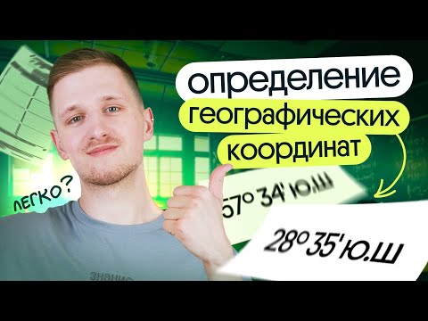 Видео: Определение географических координат | Открытый урок