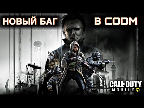 Видео: Встретил новый БАГГ в CODM / CALL OF DUTY MOBILE / LUMUMBA RUMUMBA / 12+