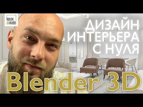 Видео: 3д дизайн интерьера с нуля! Интерьер реального заказчика!