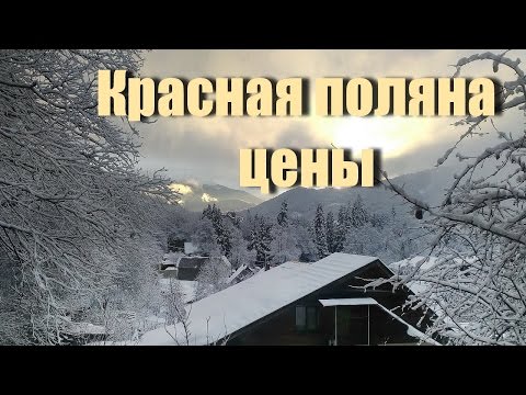 Видео: Красная Поляна цены