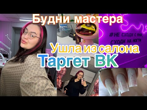 Видео: ВЛОГ МАСТЕРА МАНИКЮРА/ УШЛА ИЗ САЛОНА/ Таргет в ВК/ Маникюр #буднимастера