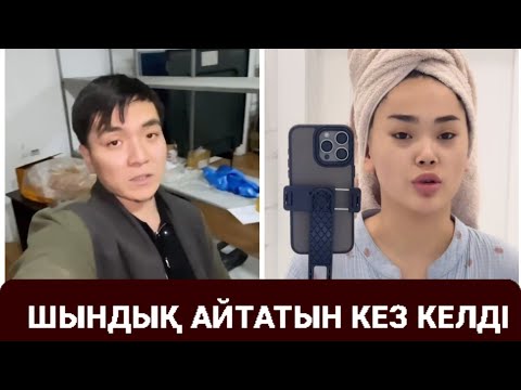 Видео: МАДИНА ЕРЖІГІТ ТУРАЛЫ АЙТАТЫН УАҚЫТ КЕЛДІ