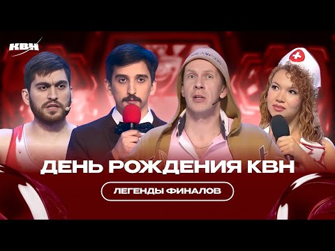 Видео: День рождения КВН / Легенды финалов