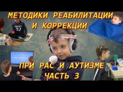 Видео: Методики реабилитации и коррекции при РАС и Аутизме. Часть 3